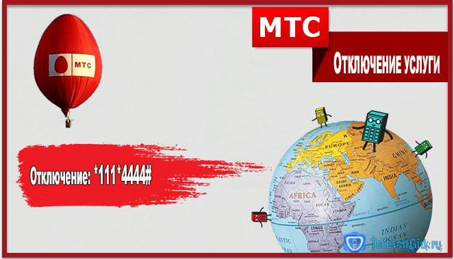 КОМАНДА ДЛЯ ОТКЛЮЧЕНИЯ ОПЦИИ НОЛЬ БЕЗ ГРАНИЦ МТС УКАЗАНА НА ФОТО.