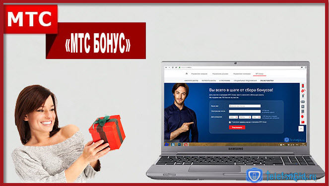 Примите участие в программе МТС бонус и получайте баллы, которые можно обменять на различные подарки.