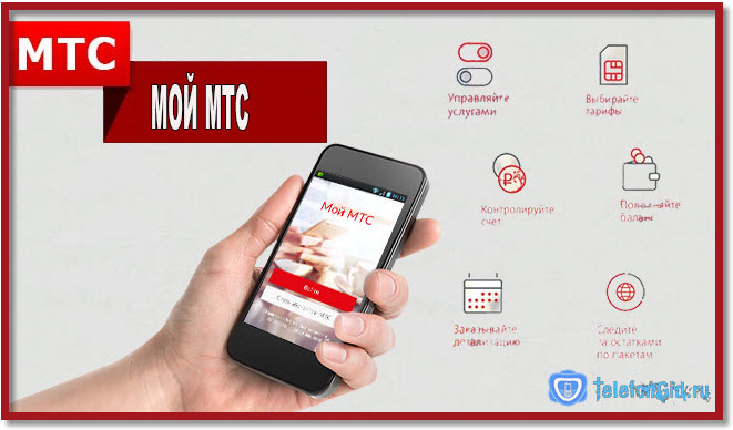 Альтернатива личному кабинету приложение "Мой мтс".