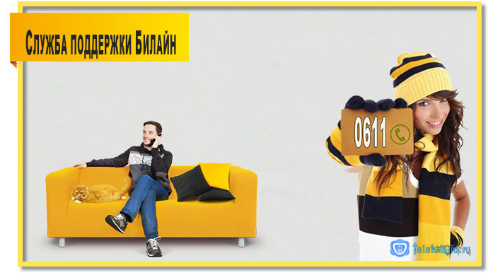 Единый номер оператора билайн 0611!