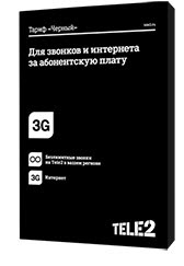 Тариф теле2 черный