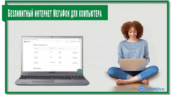 Нужен безлимитный интернет МегаФон для компьютера? Подключите опцию «Интернет XL».