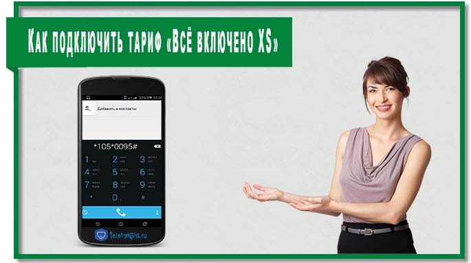 Чтобы подключить тариф «МегаФон — Всё включено XS» наберите на своём телефоне короткую команду: *105*0095# или отправьте SMS-сообщение с любым текстом на номер 0500995. 