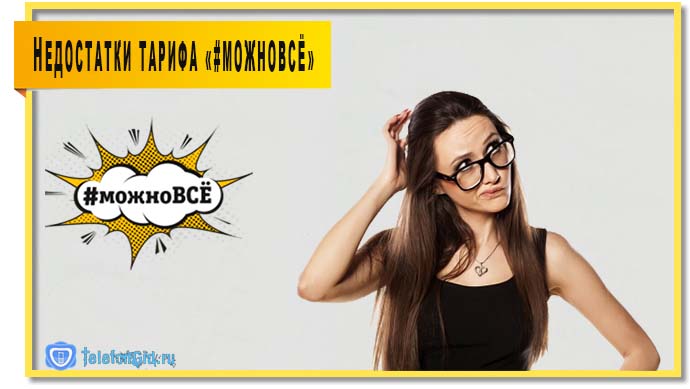 Тарифу Билайн «Можно Всё» характерен ряд недостатков. Предлагаем вашему вниманию список всех ограничений.