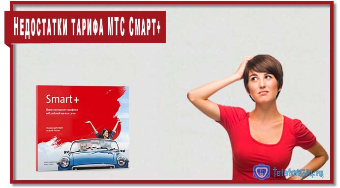 Тариф МТС Смарт+ может быть очень выгодным, но прежде чем его подключить, следует ознакомиться с характерными ему недостатками.