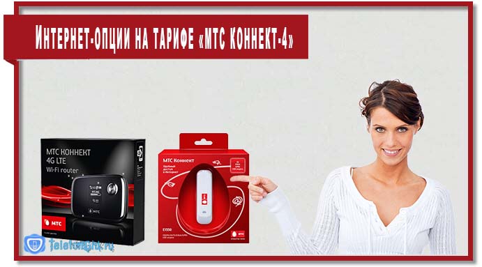 После перехода на тариф «МТС Коннект 4» вы сможете подключить одну из дополнительных интернет-опций.