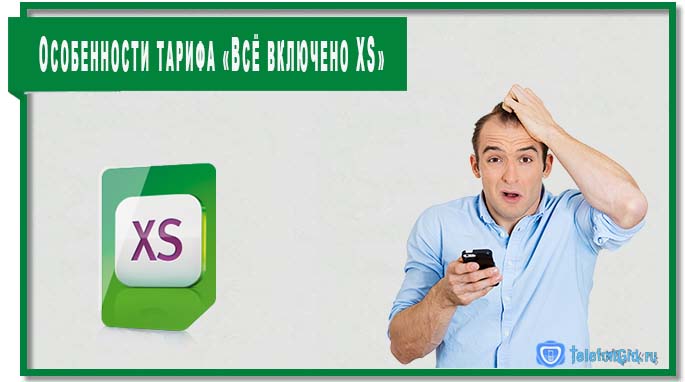 Все тарифы предусматривают ряд особенностей и «Всё включено XS» не исключение.