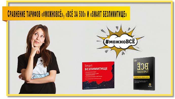 Тариф «#можноВСЁ» не единственный тарифный план с безлимитным интернетом. На него очень похожи тарифы «Всё за 500» и «Smart Безлимитище». Предлагаем вашему вниманию сравнительную таблицу.