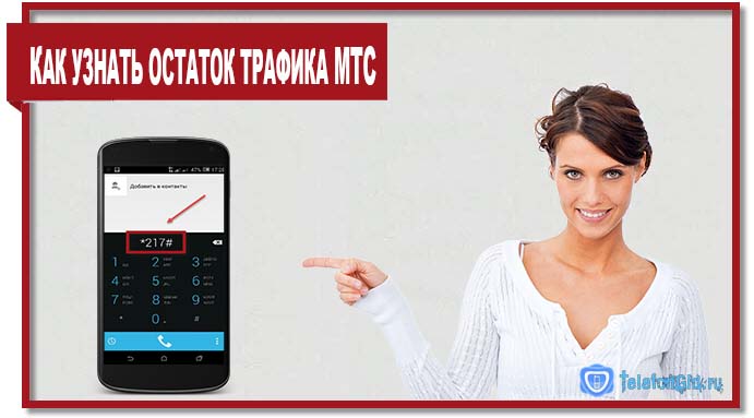 Необходимо узнать остаток трафика МТС? Наберите на телефоне команду *217#.