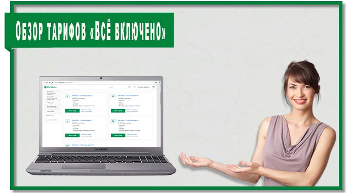 Предлагаем вашему вниманию обзор тарифов МегаФон «Всё включено».