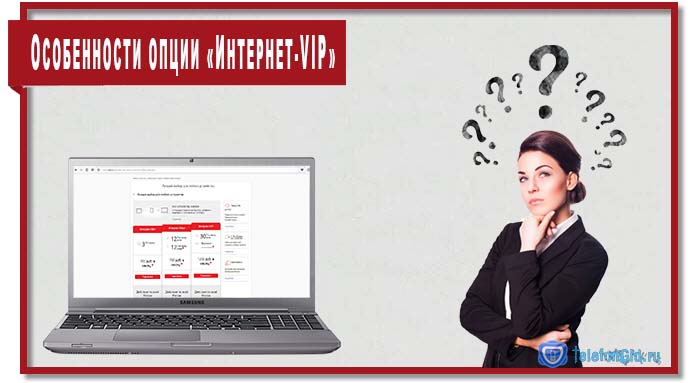 Прежде чем подключить опцию «Интернет-VIP» МТС необходимо ознакомиться с ее особенностями.