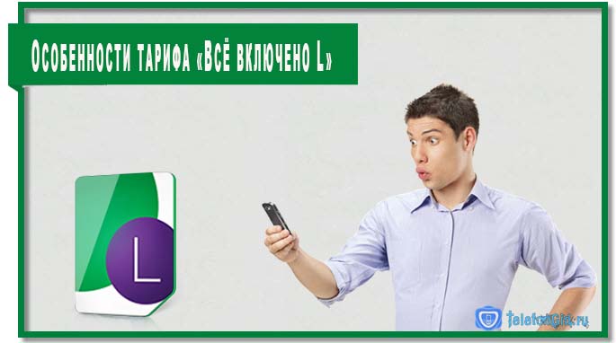 Тариф «МегаФон — Всё включено L» предусматривает ряд особенностей, с которыми нужно ознакомиться, прежде чем его подключить.