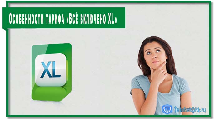 Тарифному плану «Всё включено XL» характерны особенности, о которых должен знать каждый абонент, решивший перейти на этот тариф.
