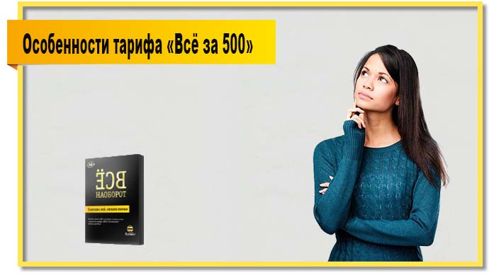 Несомненно, тариф «Всё за 500» имеет много достоинств, но перед подключением нужно ознакомиться и с недостатками.