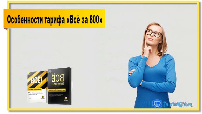 Любому тарифу характерны особенности и «Всё за 800» не исключение.