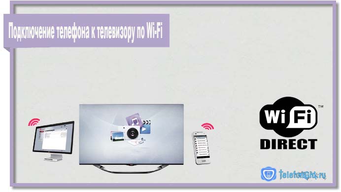Подключение телефона к телевизору можно осуществить по Wi-Fi. 