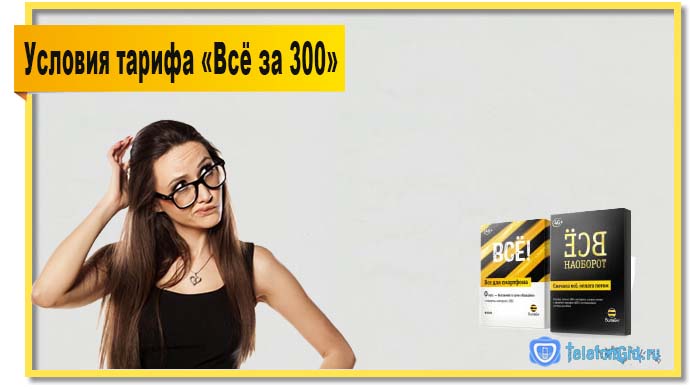 На первый взгляд условия тарифа «Всё за 300» просты и понятны, но на самом деле все не так.