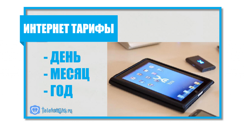 Интернет тарифы для планшета