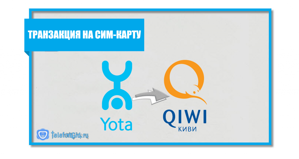 Транзакция на сим-карту