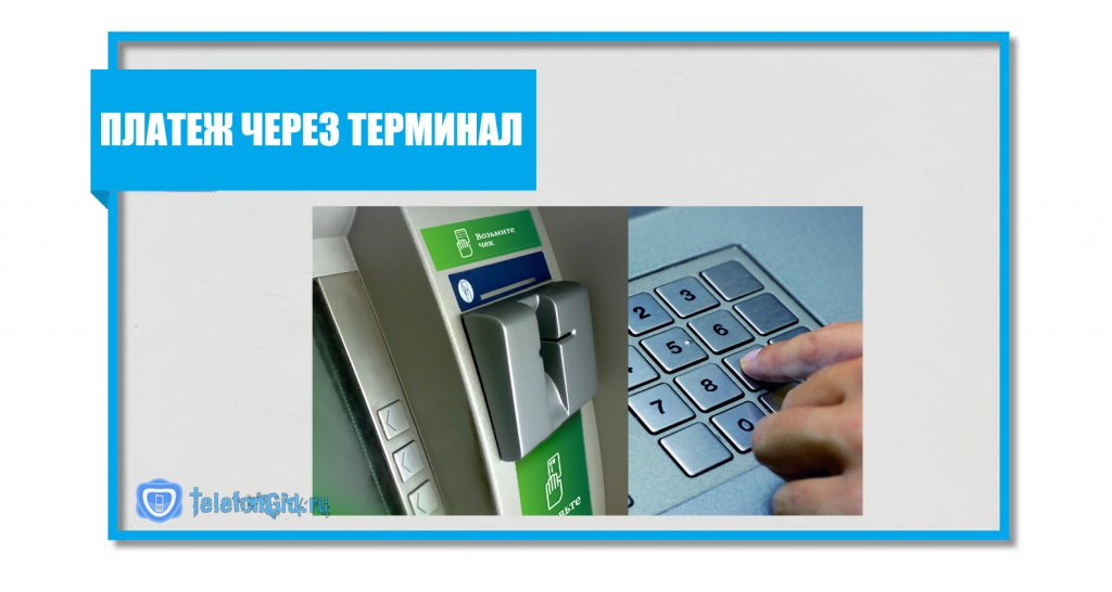 Платеж через терминал