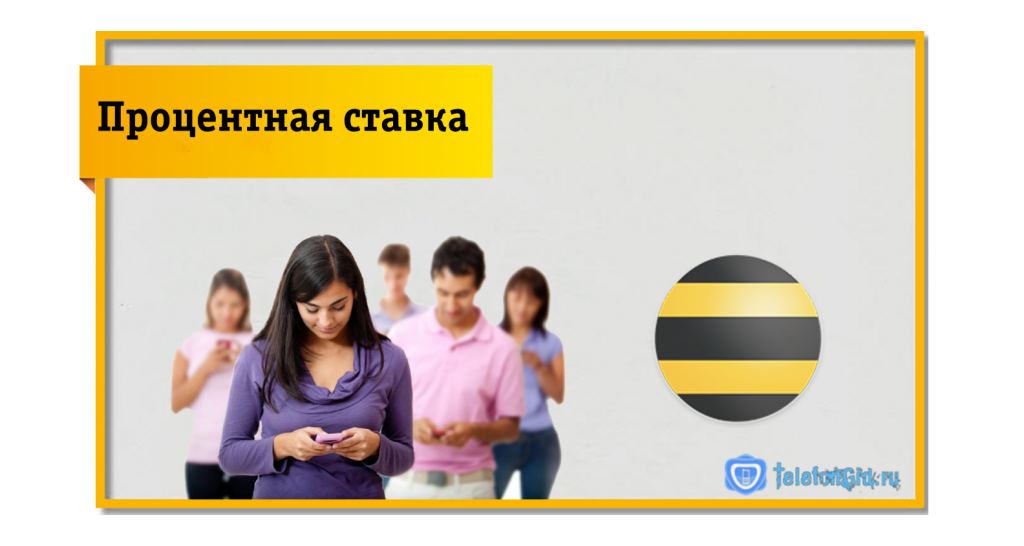 процентная ставка абонента