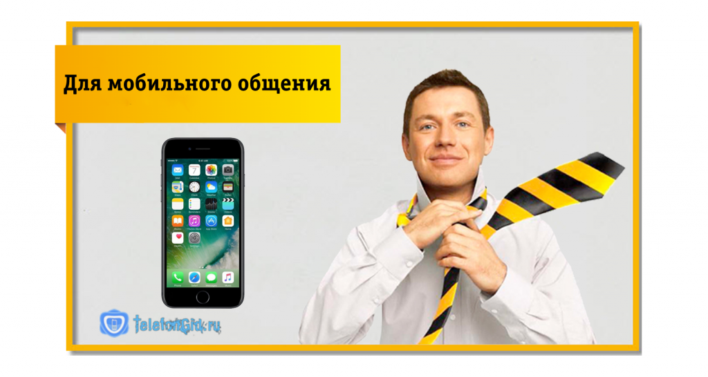 Мобильное общение