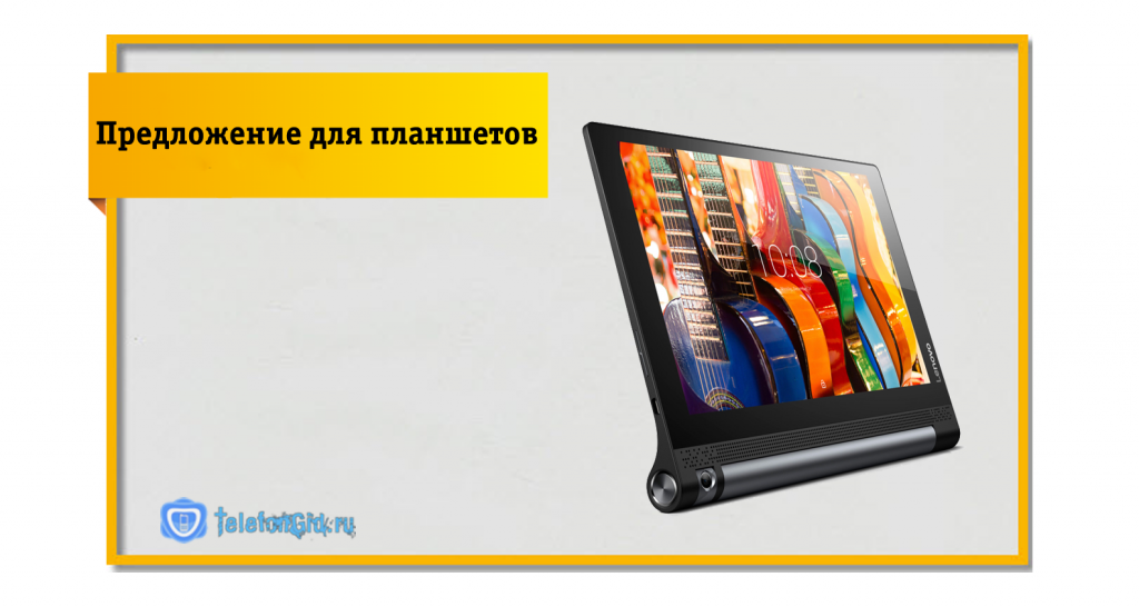 Предложение для планшетов