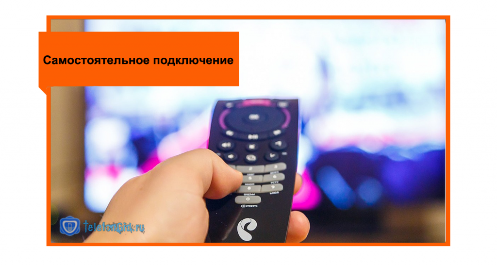 Самостоятельное подключение