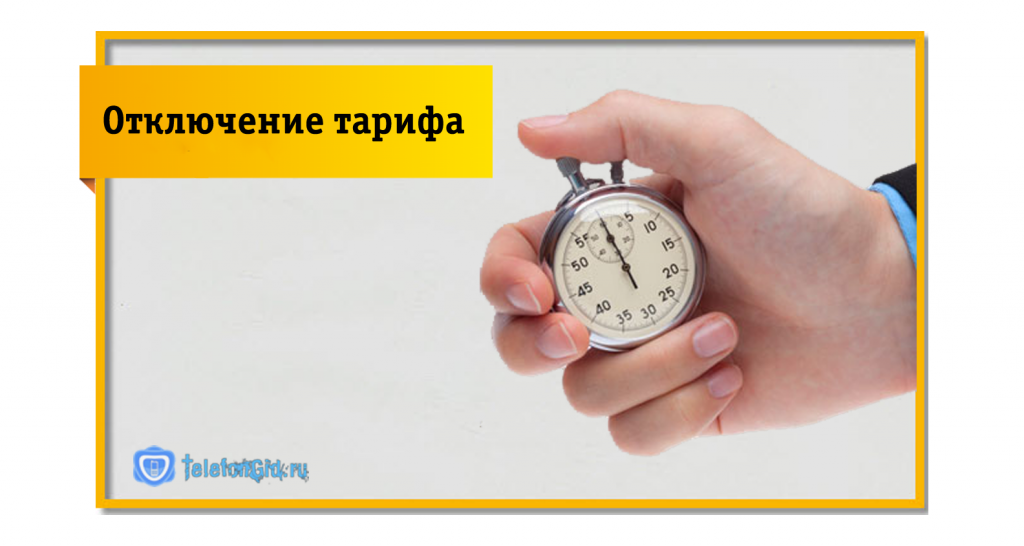 Плюсы тарифного плана