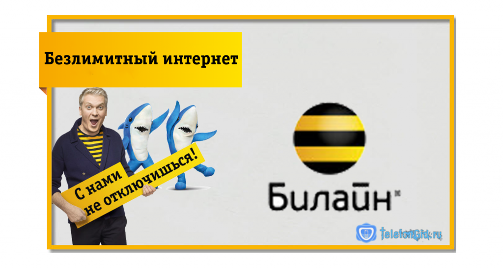 Безлимитный интернет на тарифном плане