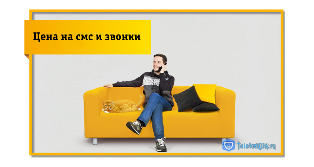 Цена на звонки