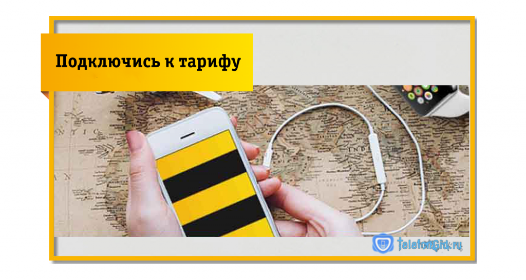 Ежемесячные возможности тарифа