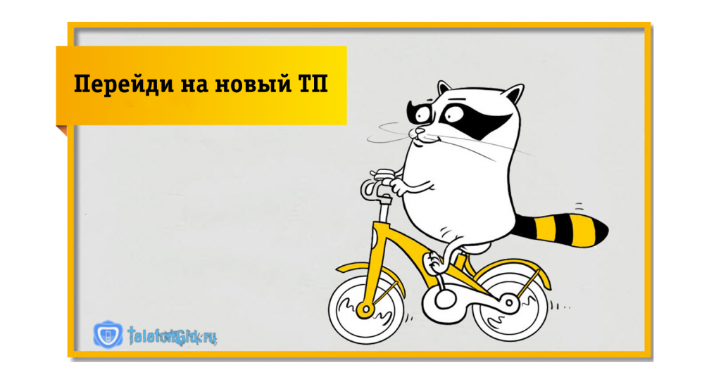 Переход на новый тариф