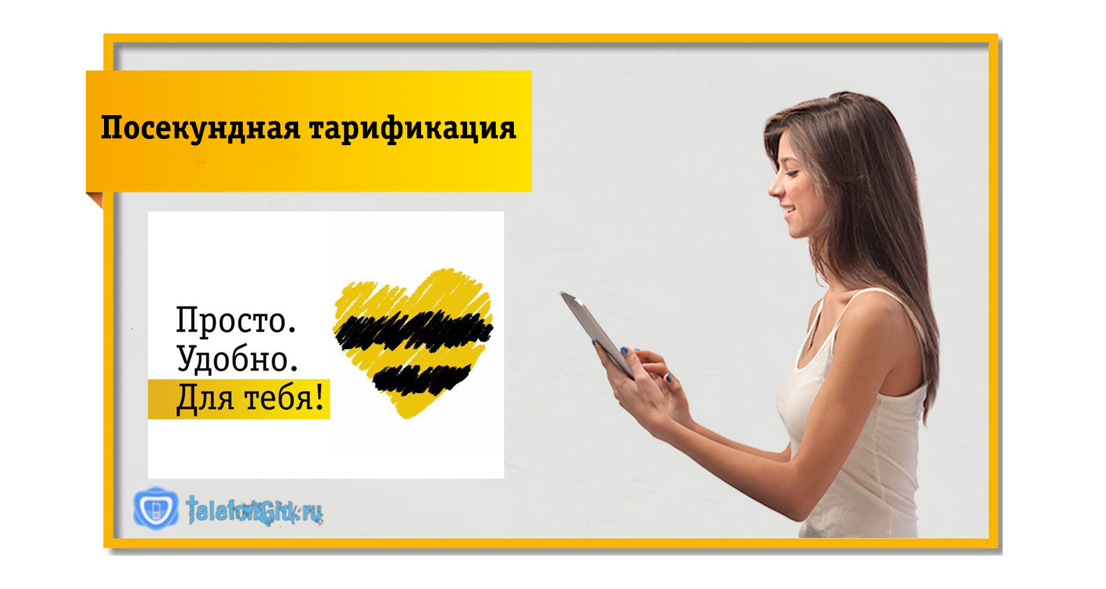 Посекундная тарификация
