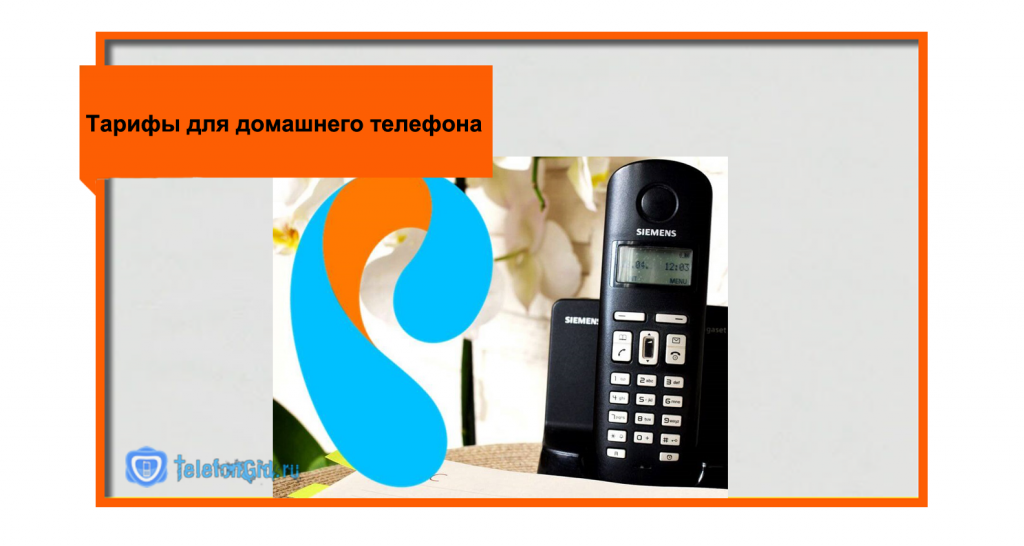 Тариф для домашнего телефона