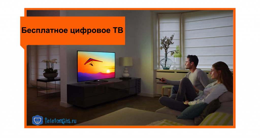 Бесплатное телевидение