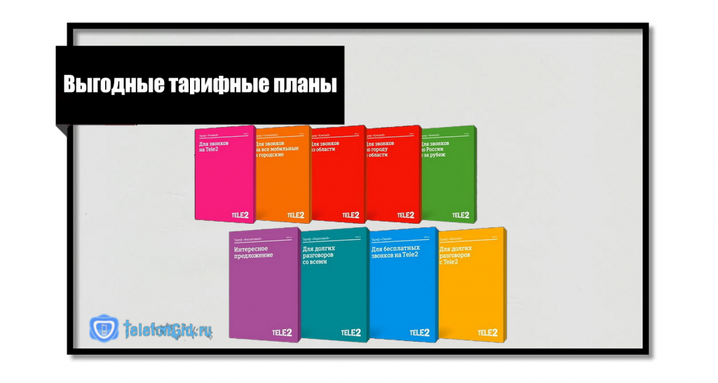 Выгодные тарифы