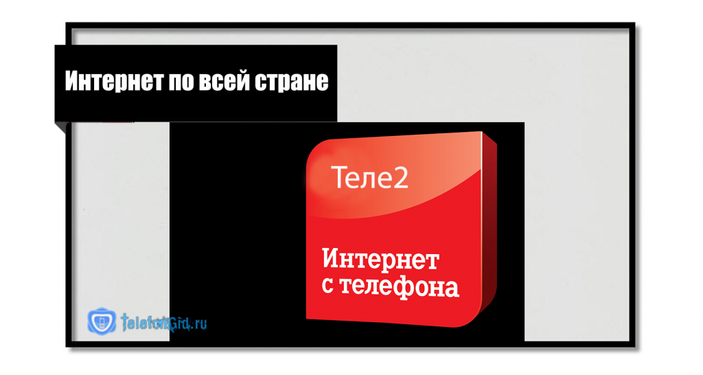 Интернет с телефона