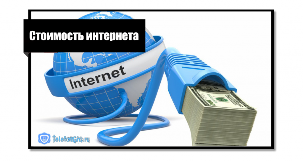 Доступ к безлимитному интернету