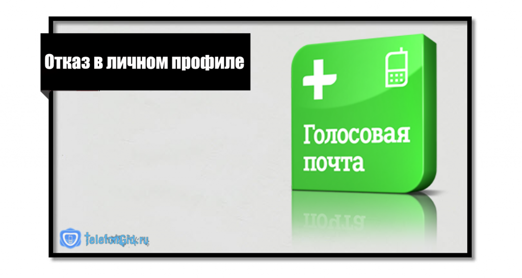Самостоятельный отказ от сервиса