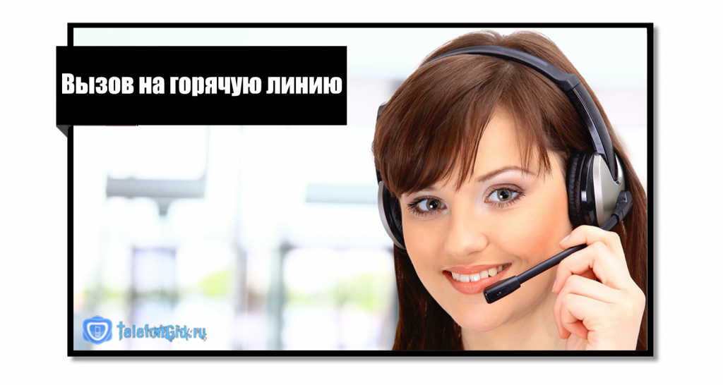 Вызов на горячую линию