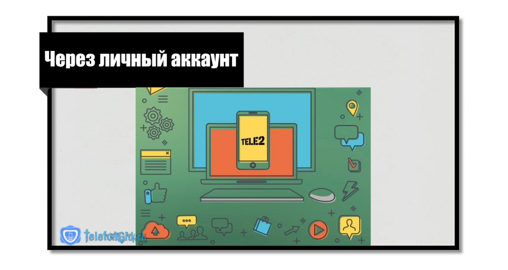 Личный аккаунт