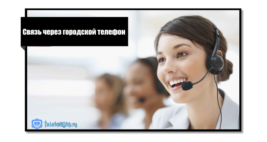 Связь через городской телефон