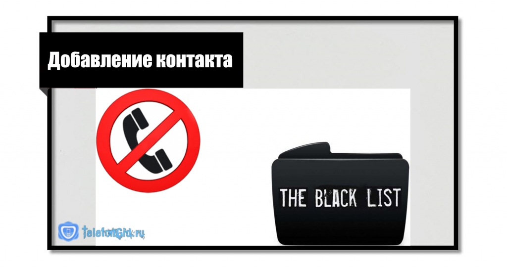 Добавление контакта