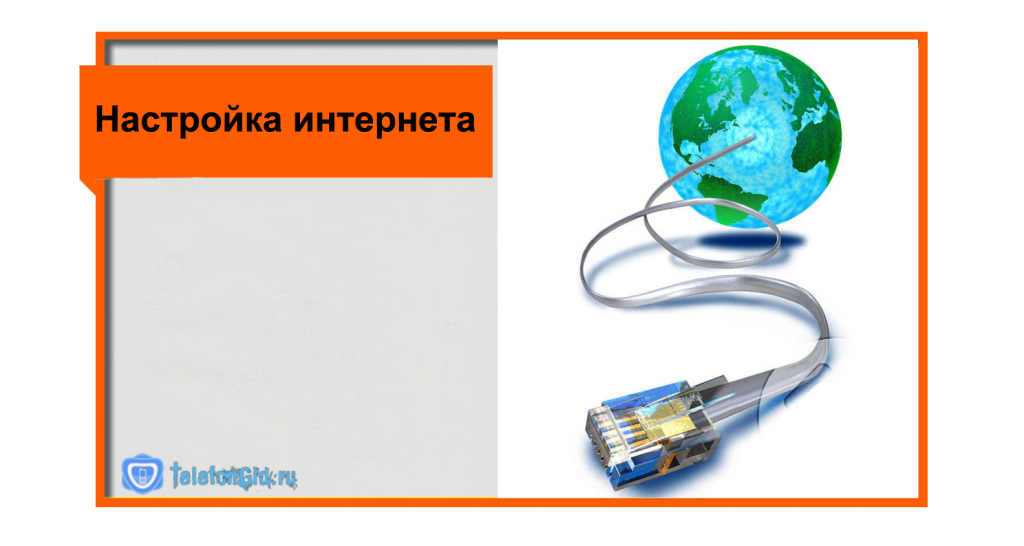 Настройка интернета