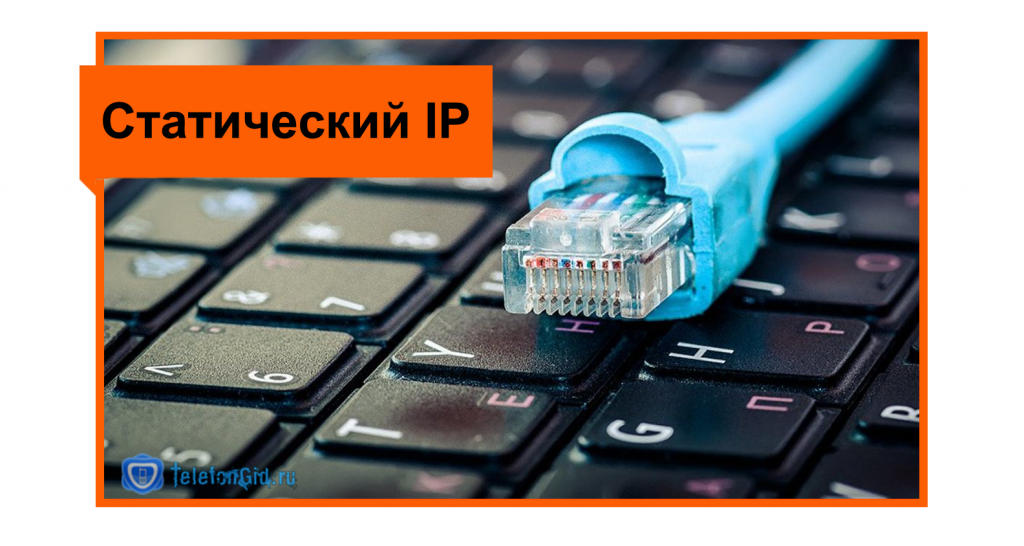 Статический айпи