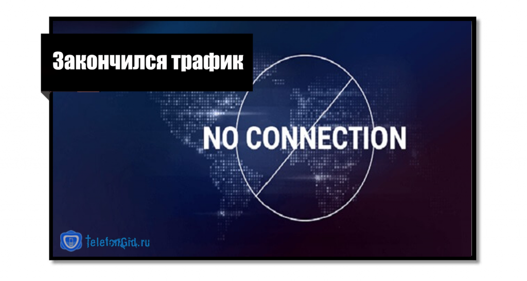 Ограниченный объем гигабайтов