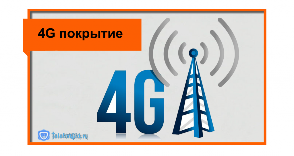 Охват 4G