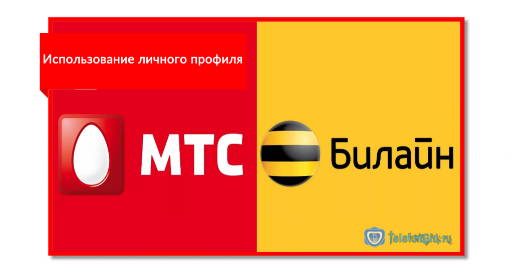 Использование личного профиля