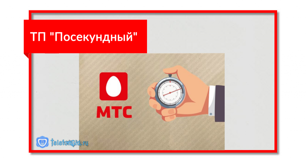Посекундный тариф